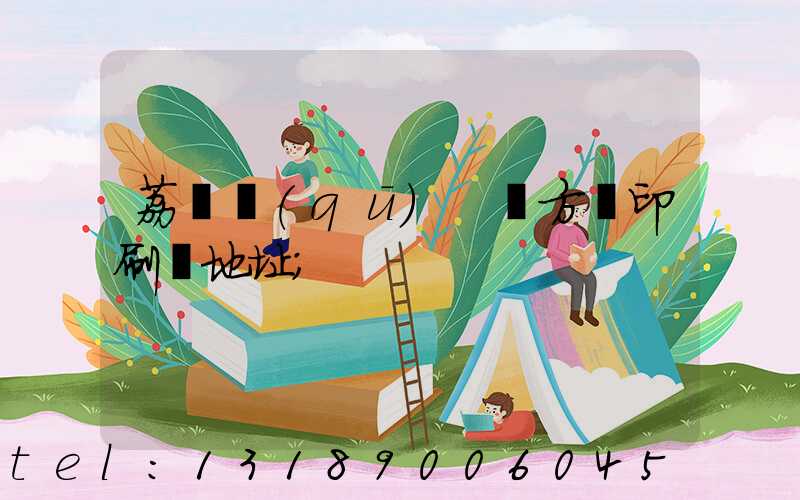荔灣區(qū) 東方紅印刷廠地址
